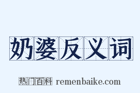 奶婆反义词是什么意思的图片